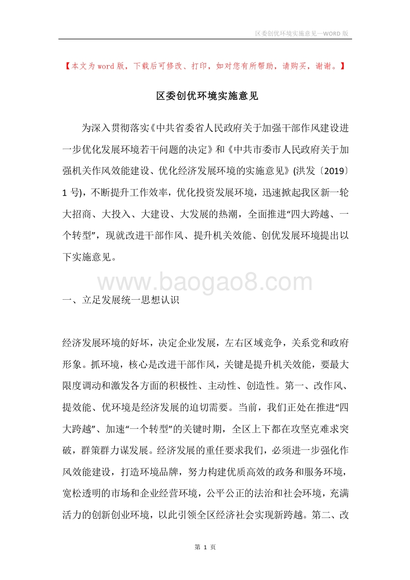 区委创优环境实施意见.docx_第1页