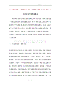 区委创优环境实施意见.docx