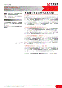 美联储引领全球货币政策走向？.pdf
