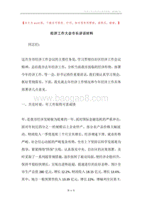 经济工作大会市长讲话材料.docx