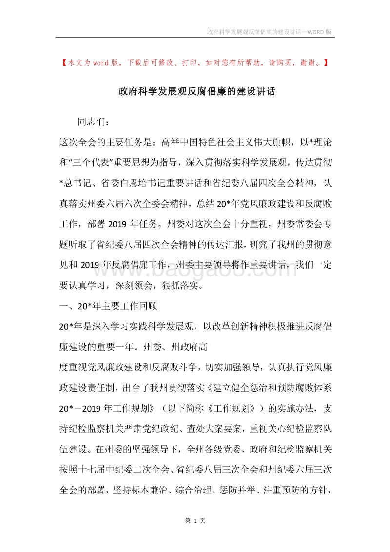 政府科学发展观反腐倡廉的建设讲话.docx_第1页