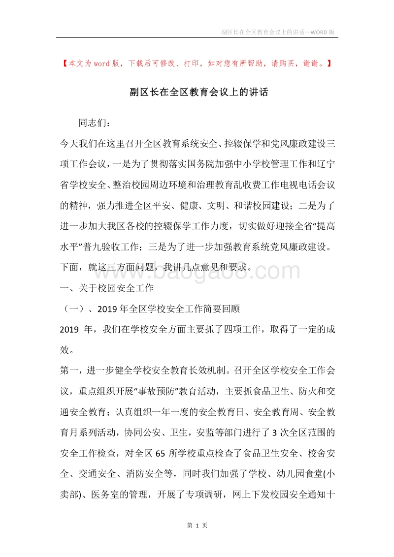 副区长在全区教育会议上的讲话.docx_第1页