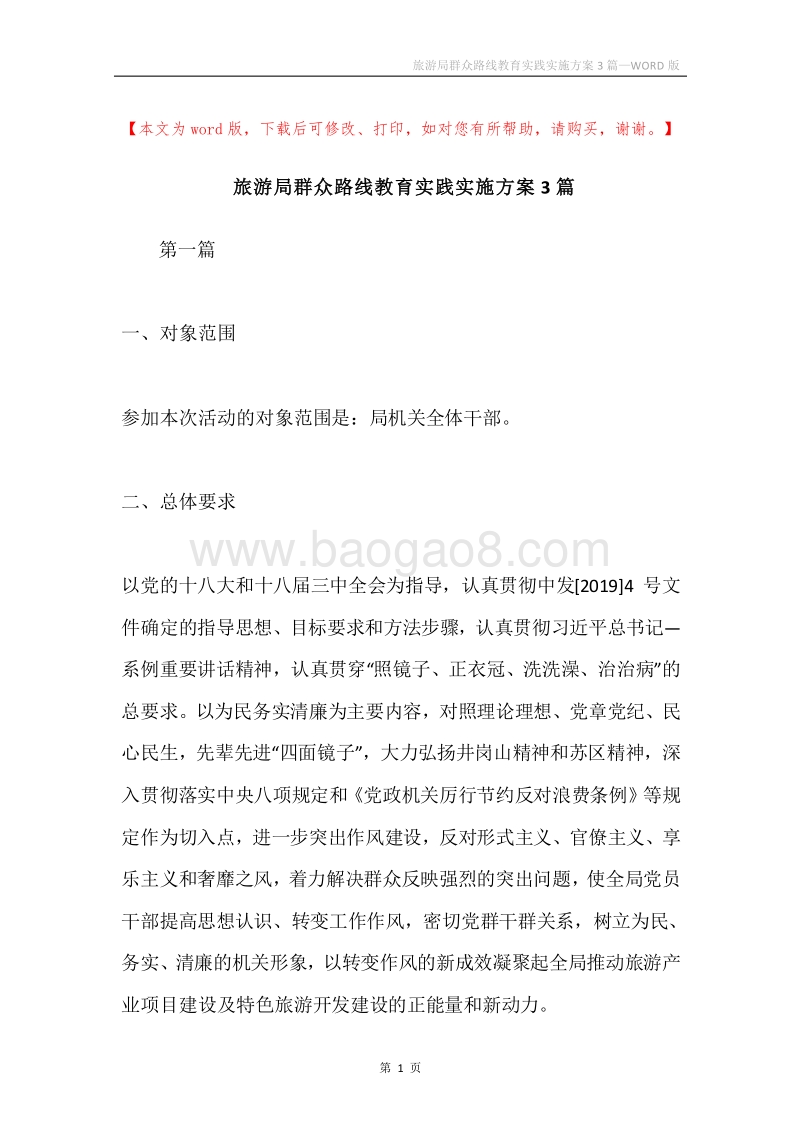 旅游局群众路线教育实践实施方案3篇.docx_第1页
