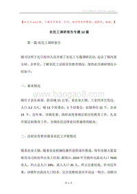 农民工调研报告专题12篇.docx