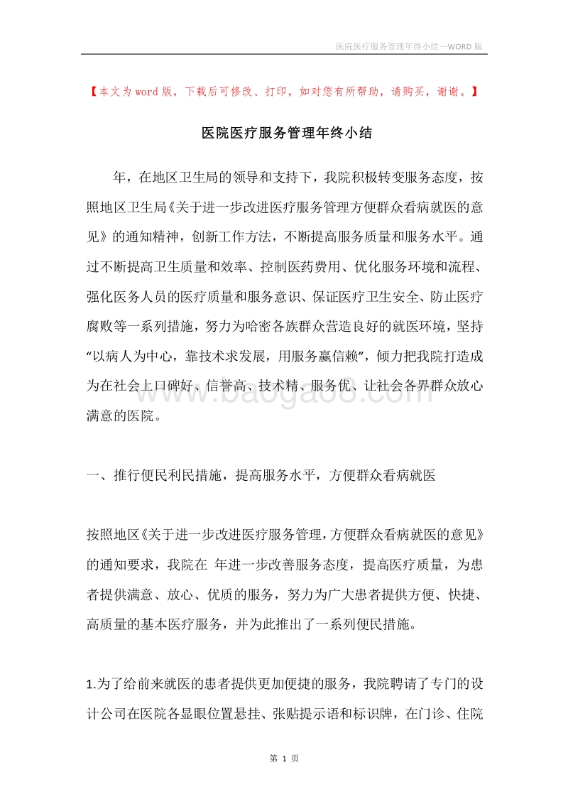 医院医疗服务管理年终小结.docx_第1页