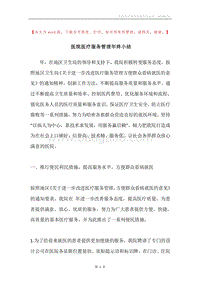 医院医疗服务管理年终小结.docx