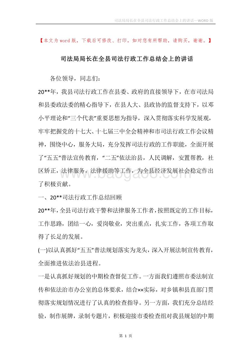 司法局局长在全县司法行政工作总结会上的讲话.docx_第1页