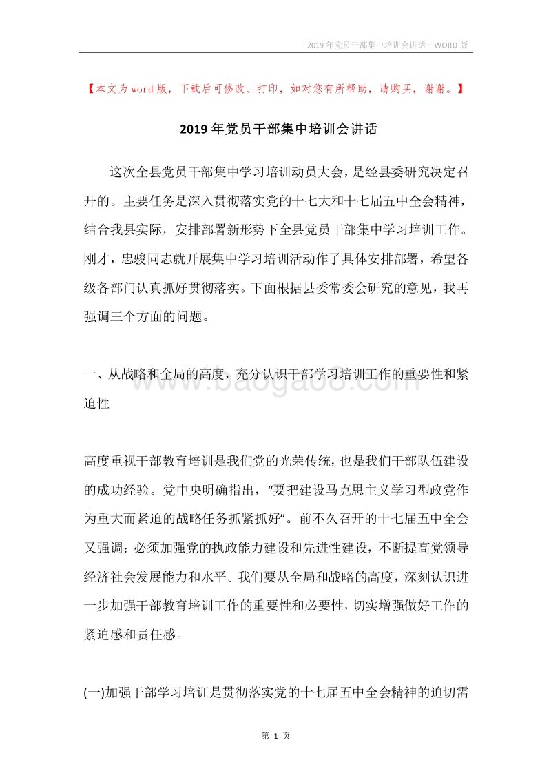 2019年党员干部集中培训会讲话.docx_第1页