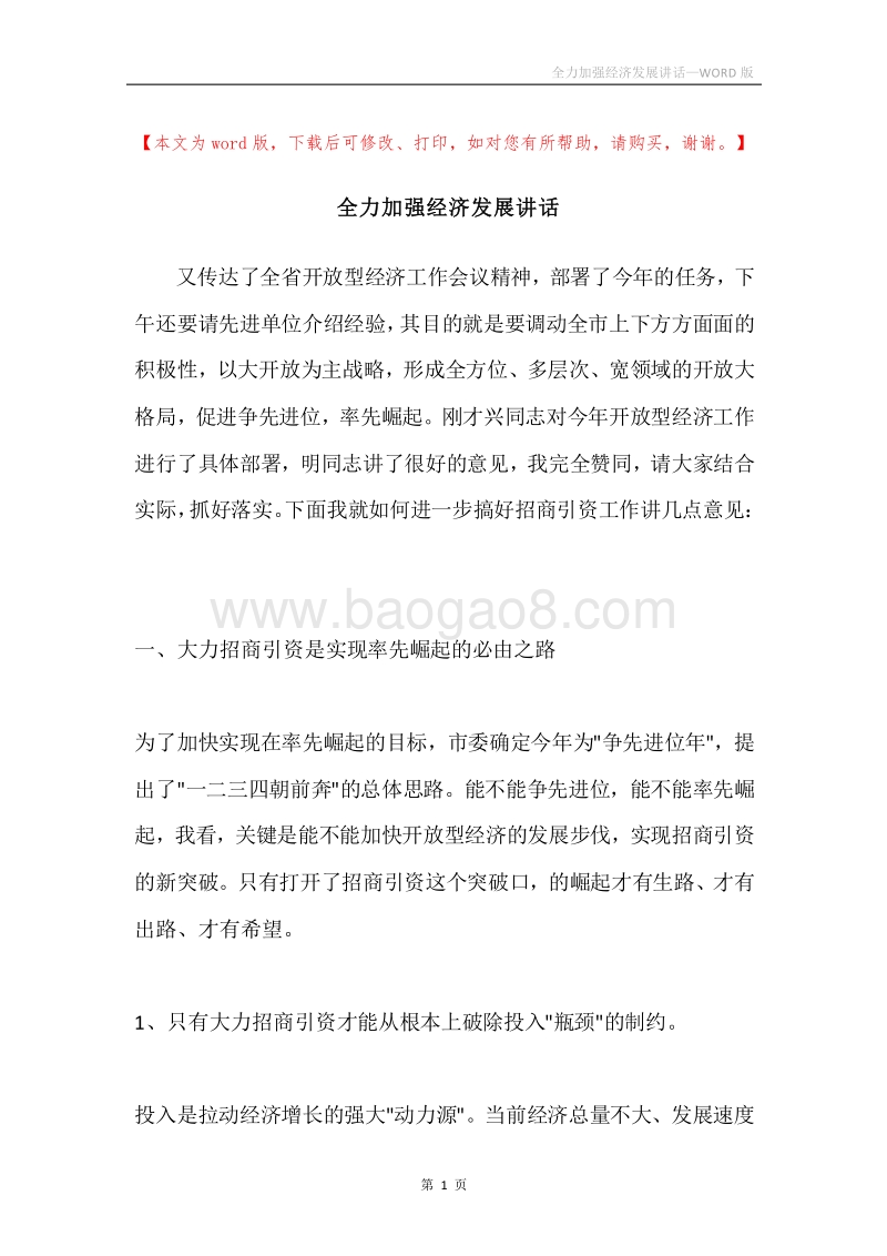 全力加强经济发展讲话.docx_第1页