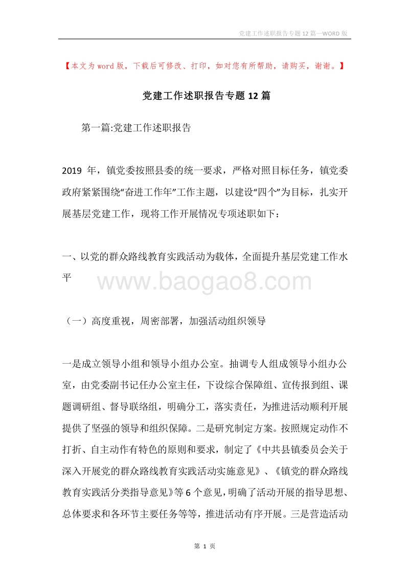 党建工作述职报告专题12篇.docx_第1页