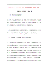 党建工作述职报告专题12篇.docx