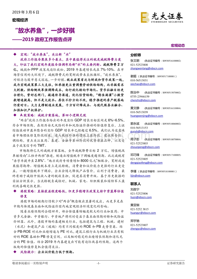 2019政府工作报告点评：“放水养鱼”，一步好棋.pdf_第1页