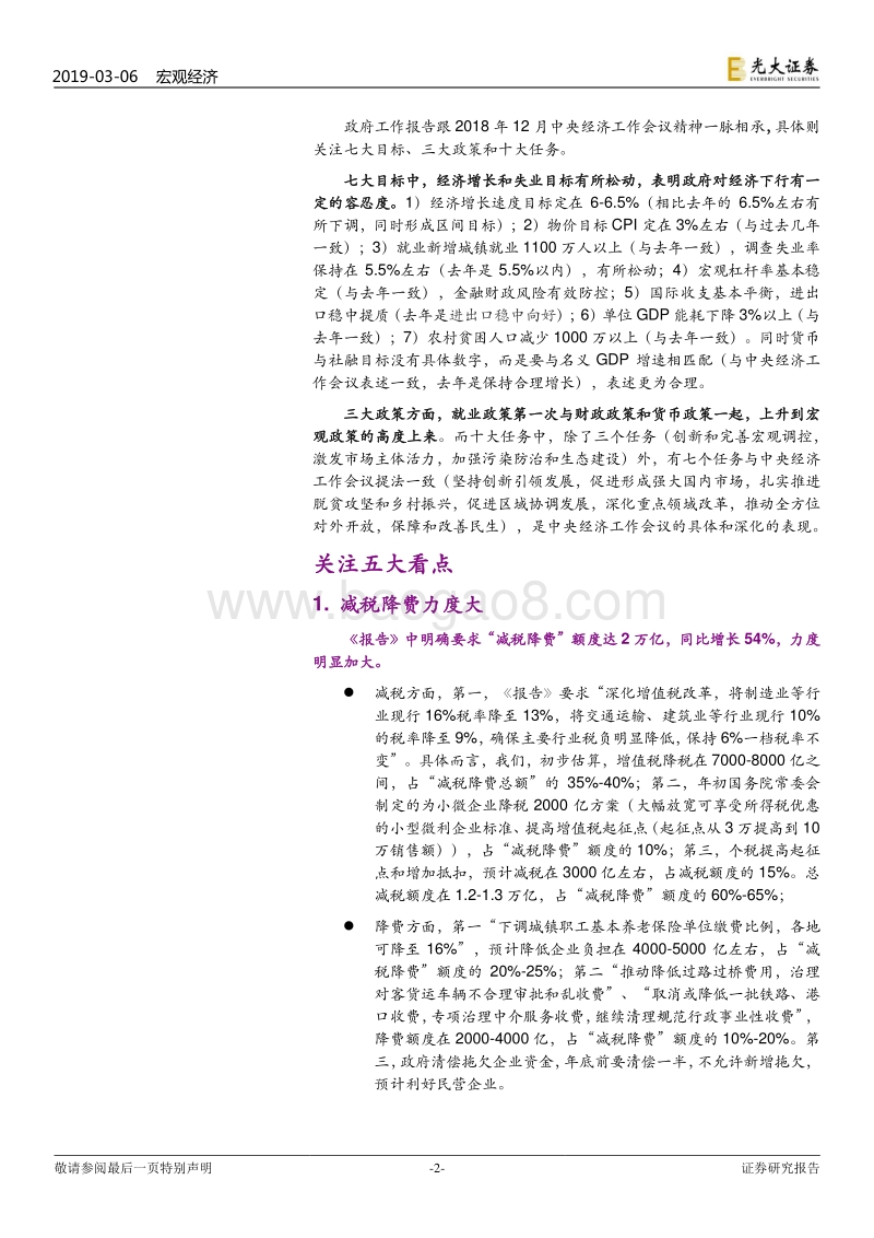 2019政府工作报告点评：“放水养鱼”，一步好棋.pdf_第2页