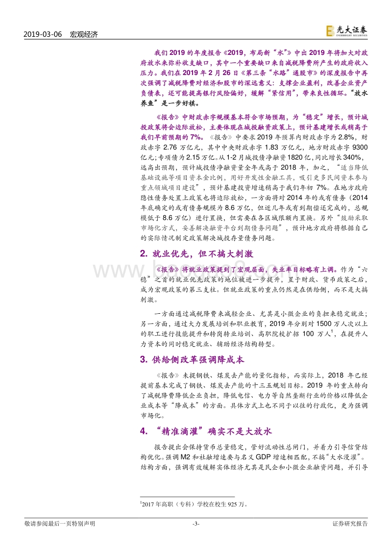 2019政府工作报告点评：“放水养鱼”，一步好棋.pdf_第3页