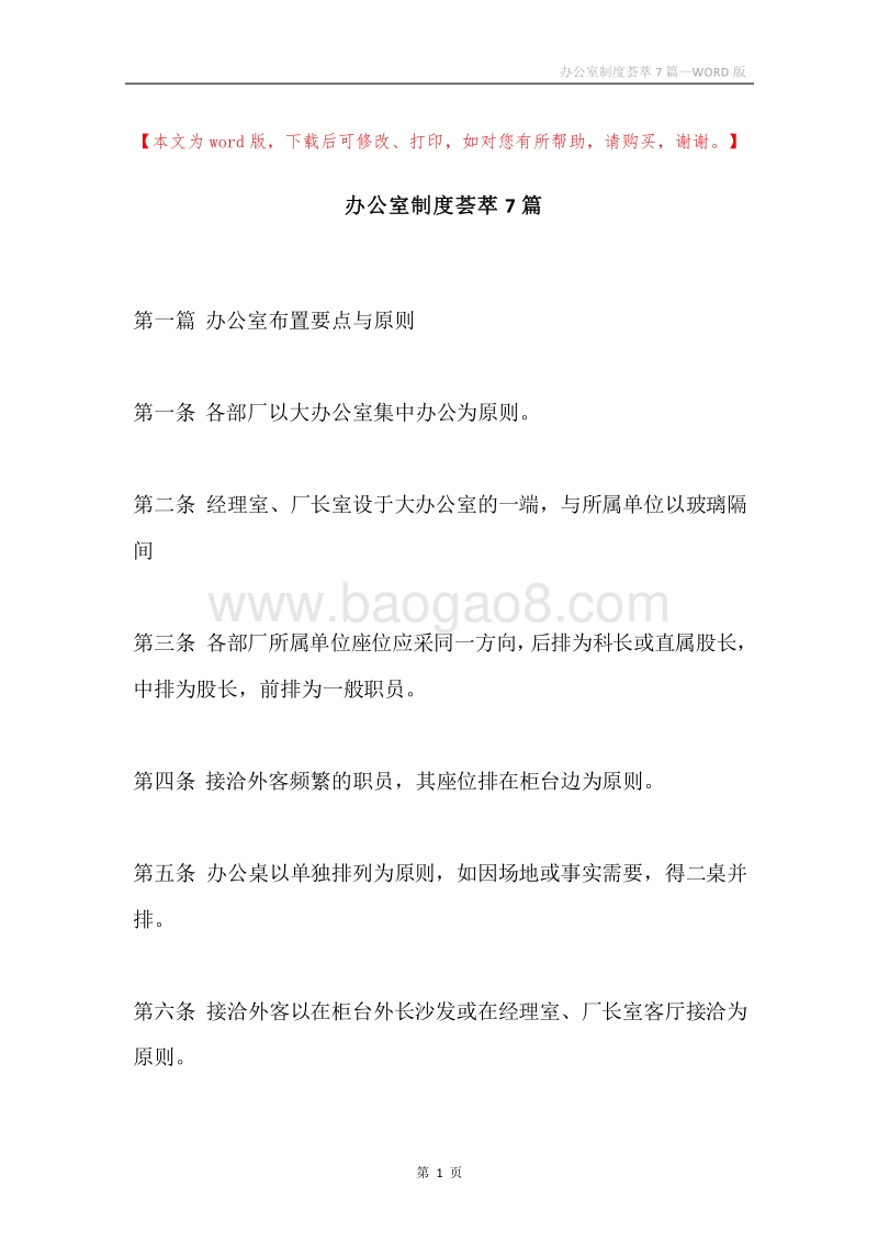 办公室制度荟萃7篇.docx_第1页