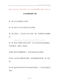 办公室制度荟萃7篇.docx