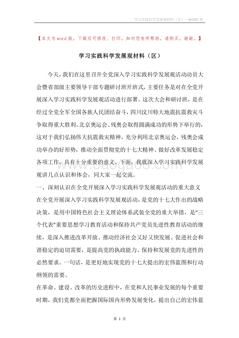 学习实践科学发展观材料（区）.docx_第1页