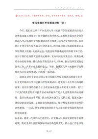 学习实践科学发展观材料（区）.docx
