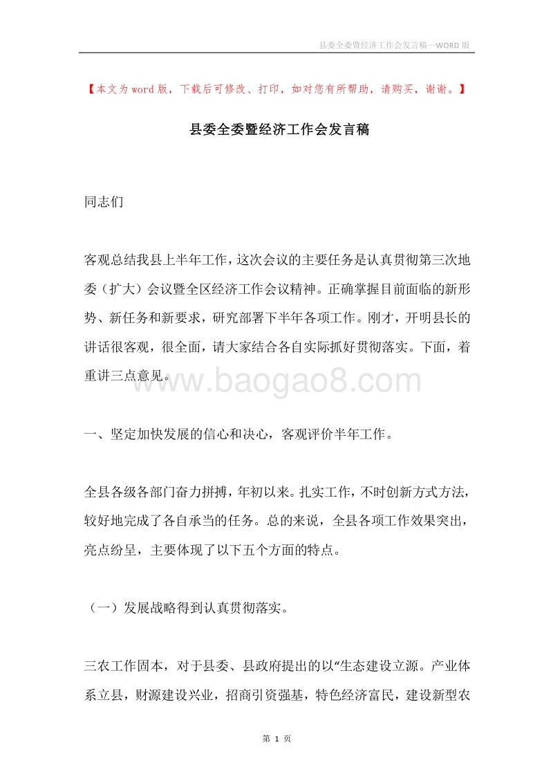 县委全委暨经济工作会发言稿.docx_第1页