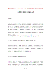 县委全委暨经济工作会发言稿.docx