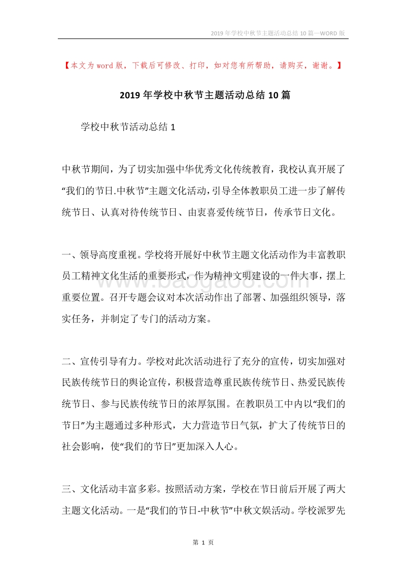 2019年学校中秋节主题活动总结10篇.docx_第1页