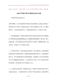 2019年学校中秋节主题活动总结10篇.docx