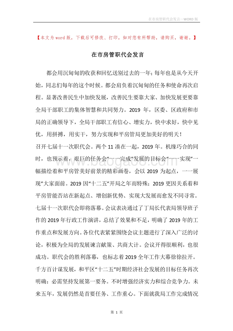 在市房管职代会发言.docx_第1页