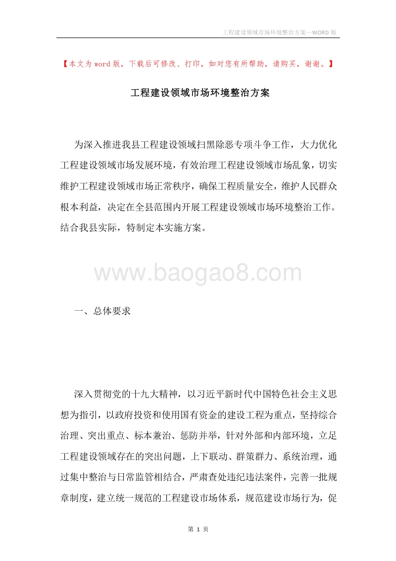 工程建设领域市场环境整治方案.docx_第1页