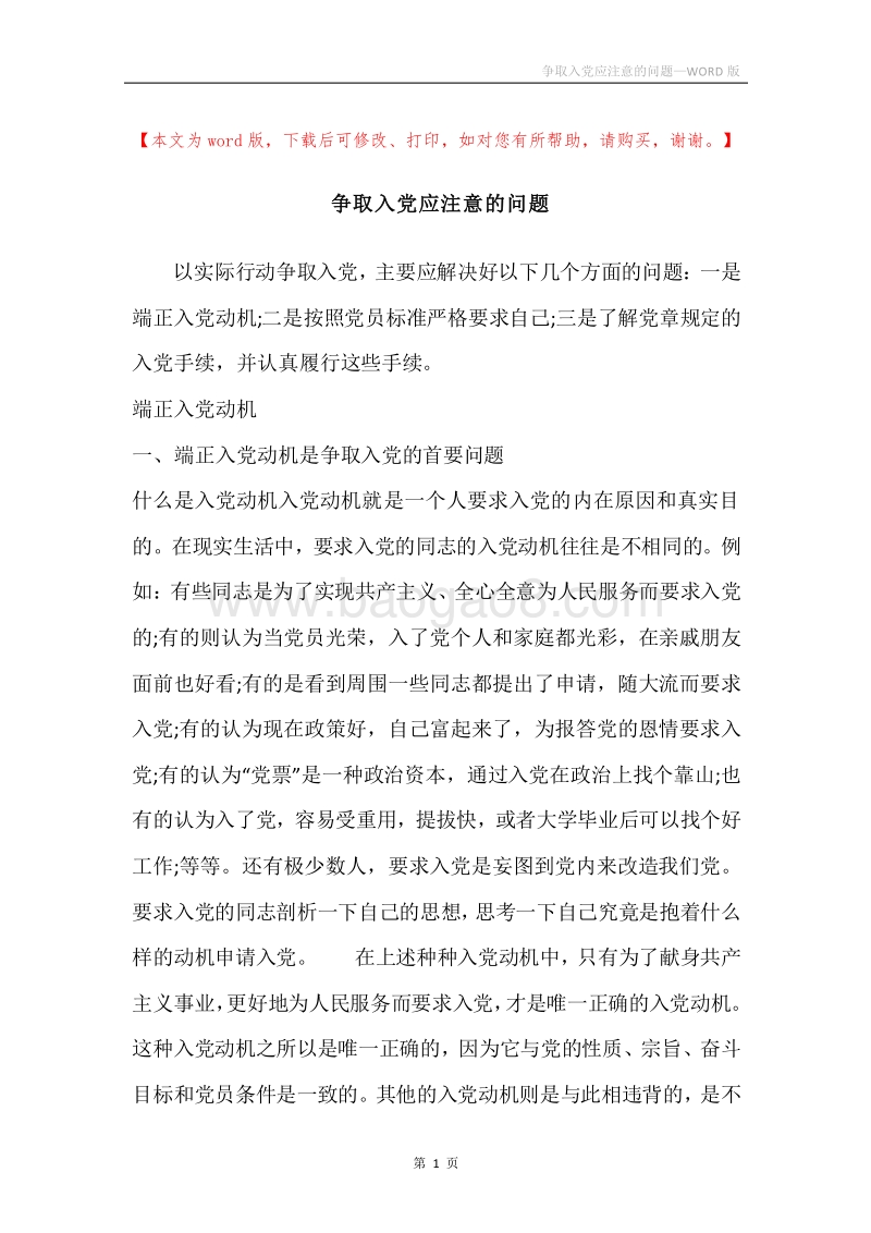 争取入党应注意的问题.docx_第1页