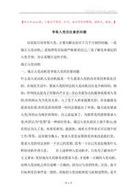 争取入党应注意的问题.docx