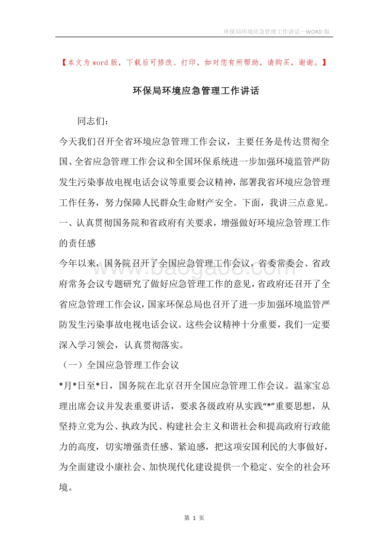 环保局环境应急管理工作讲话.docx_第1页