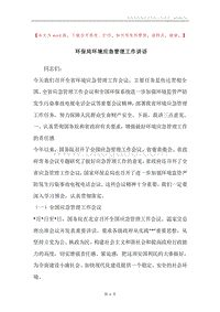 环保局环境应急管理工作讲话.docx