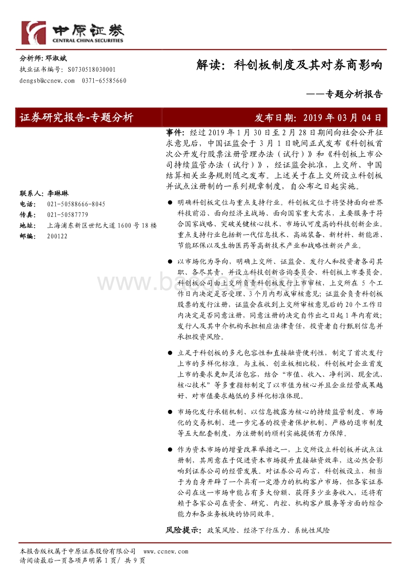 解读：科创板制度及其对券商影响.pdf_第1页