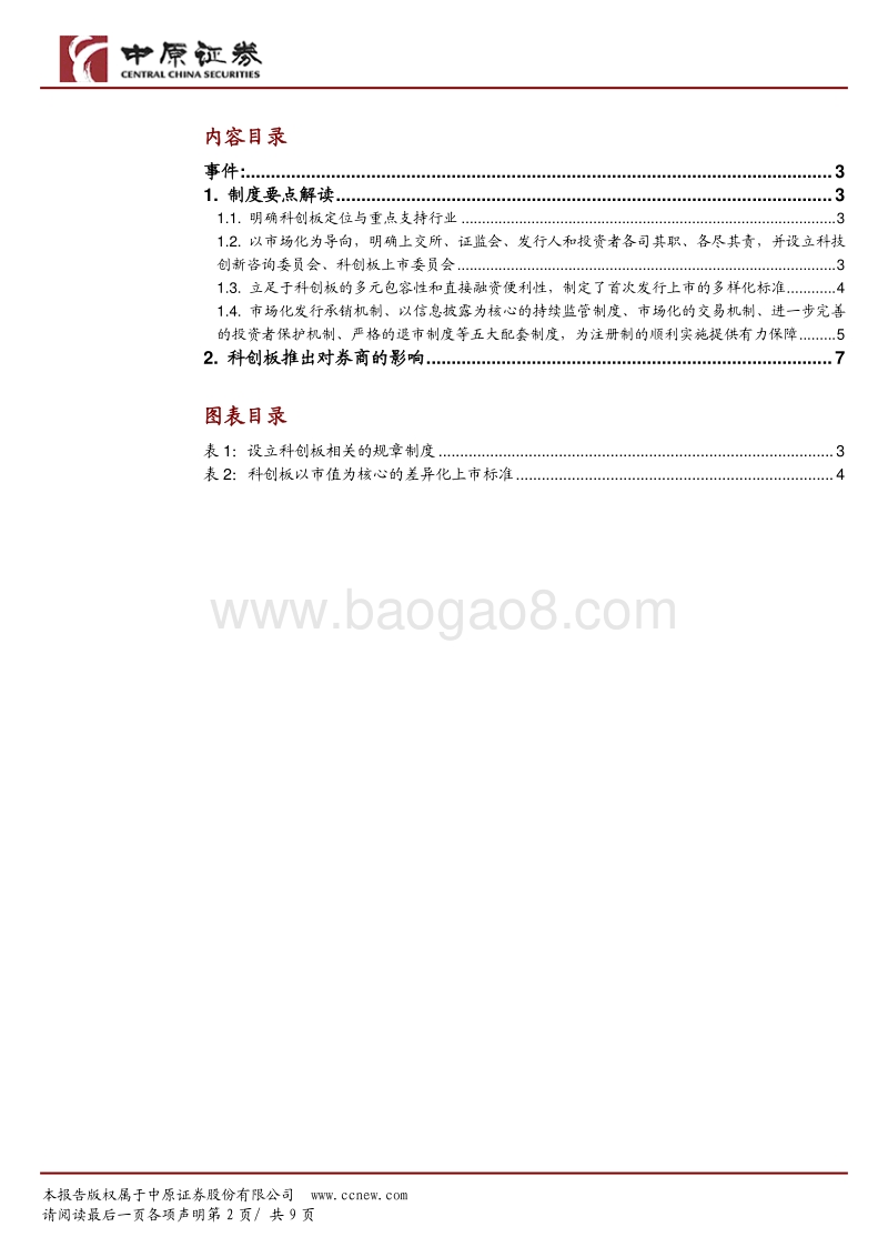 解读：科创板制度及其对券商影响.pdf_第2页