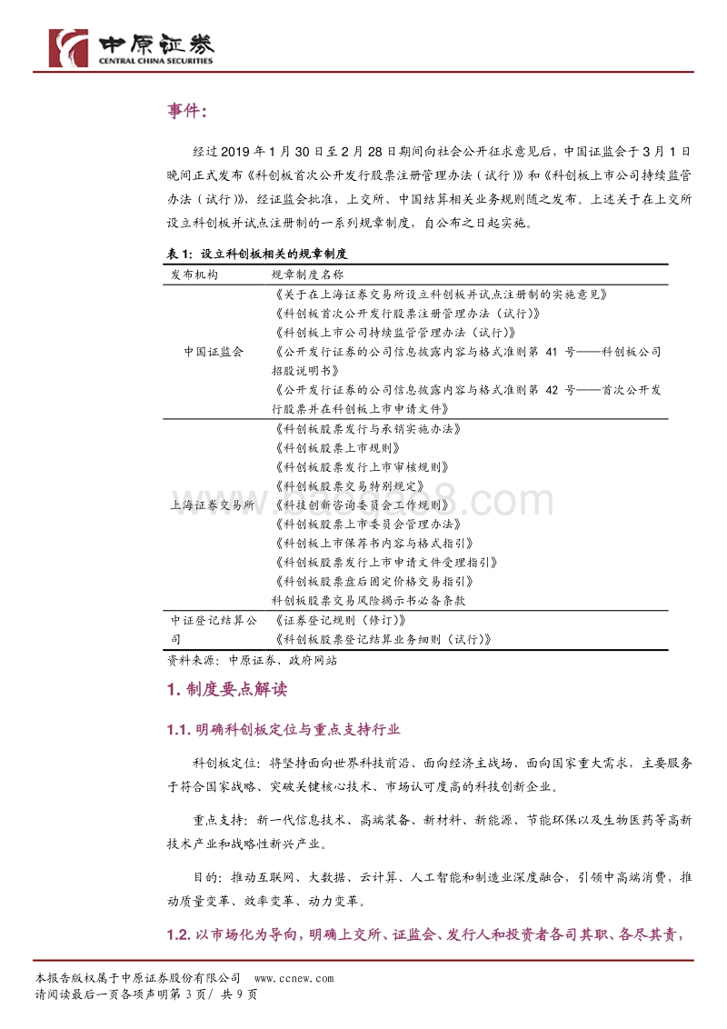 解读：科创板制度及其对券商影响.pdf_第3页