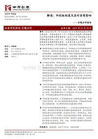 解读：科创板制度及其对券商影响.pdf
