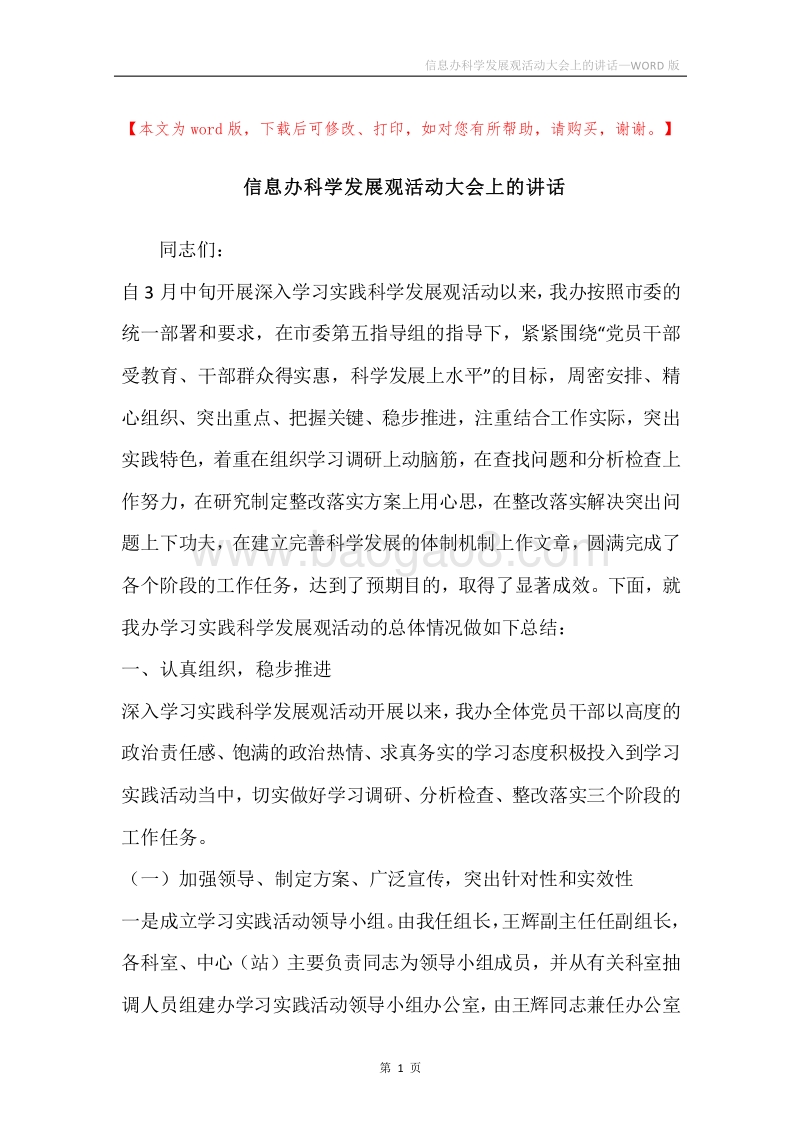 信息办科学发展观活动大会上的讲话.docx_第1页