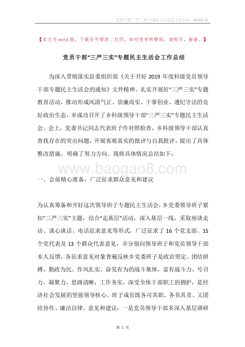 党员干部“三严三实”专题民主生活会工作总结.docx_第1页