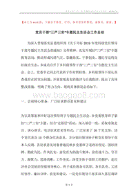 党员干部“三严三实”专题民主生活会工作总结.docx