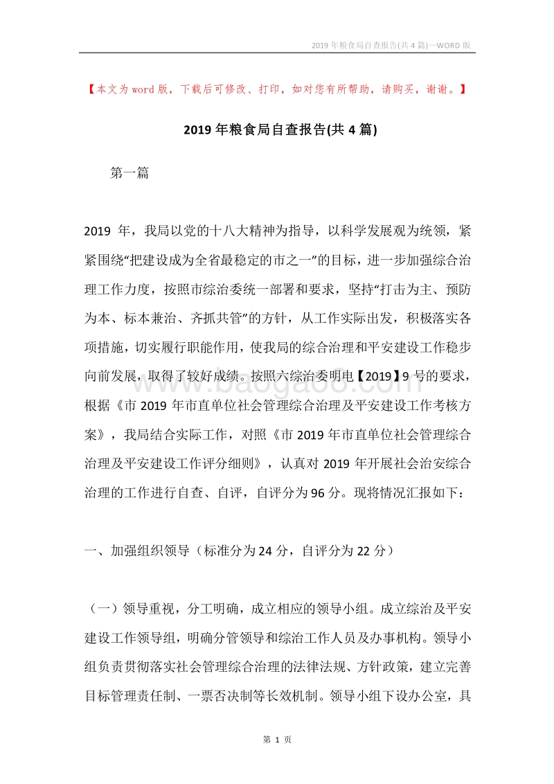 2019年粮食局自查报告(共4篇).docx_第1页