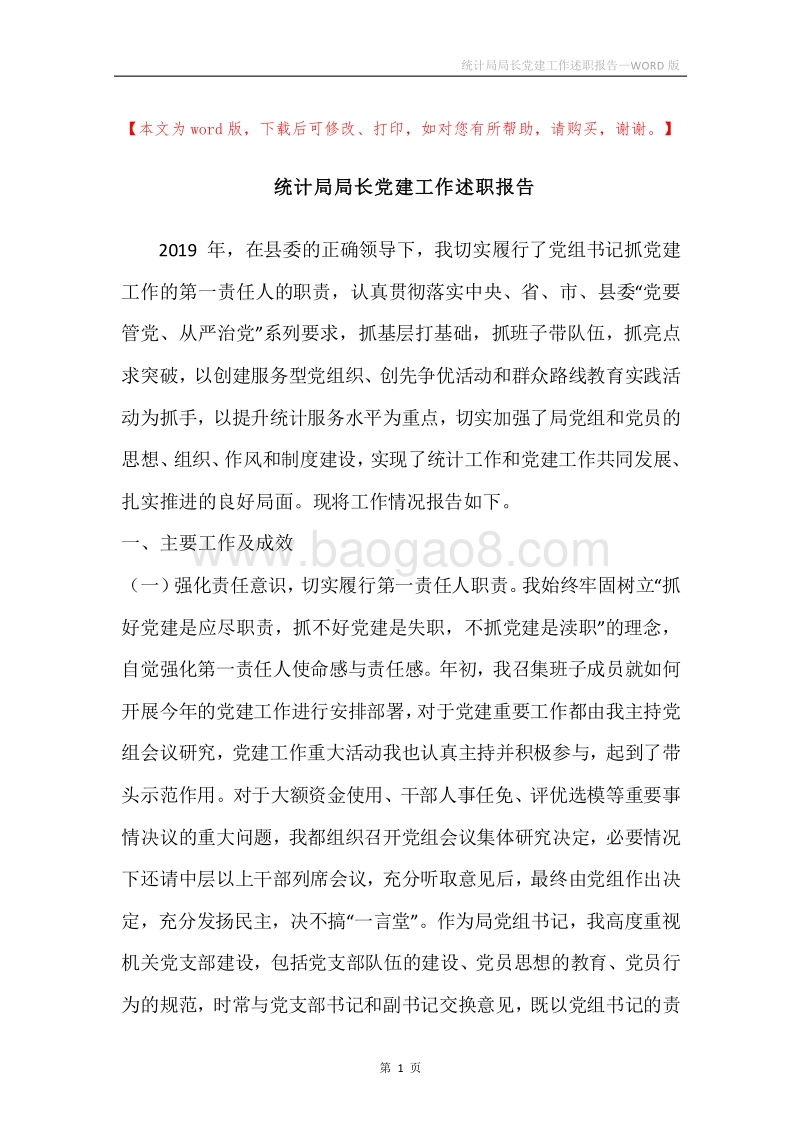统计局局长党建工作述职报告.docx_第1页