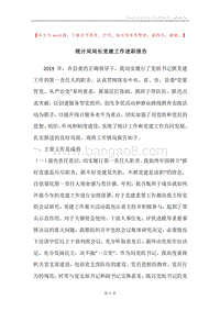 统计局局长党建工作述职报告.docx