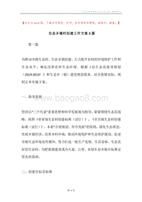 生态乡镇村创建工作方案3篇.docx
