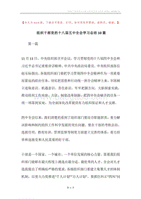 组织干部党的十八届五中全会学习总结10篇.docx