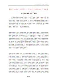 中小企业做好农民工管理.docx