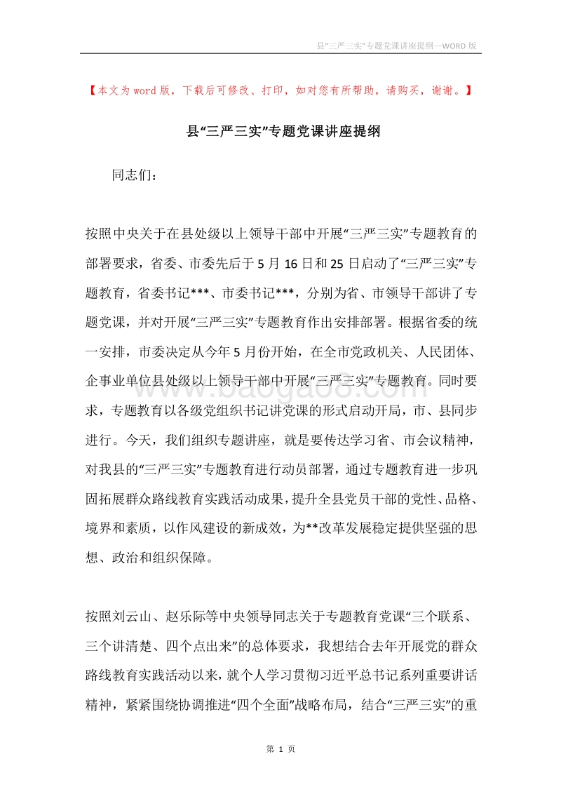 县“三严三实”专题党课讲座提纲.docx_第1页