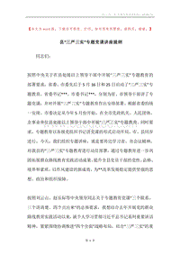 县“三严三实”专题党课讲座提纲.docx