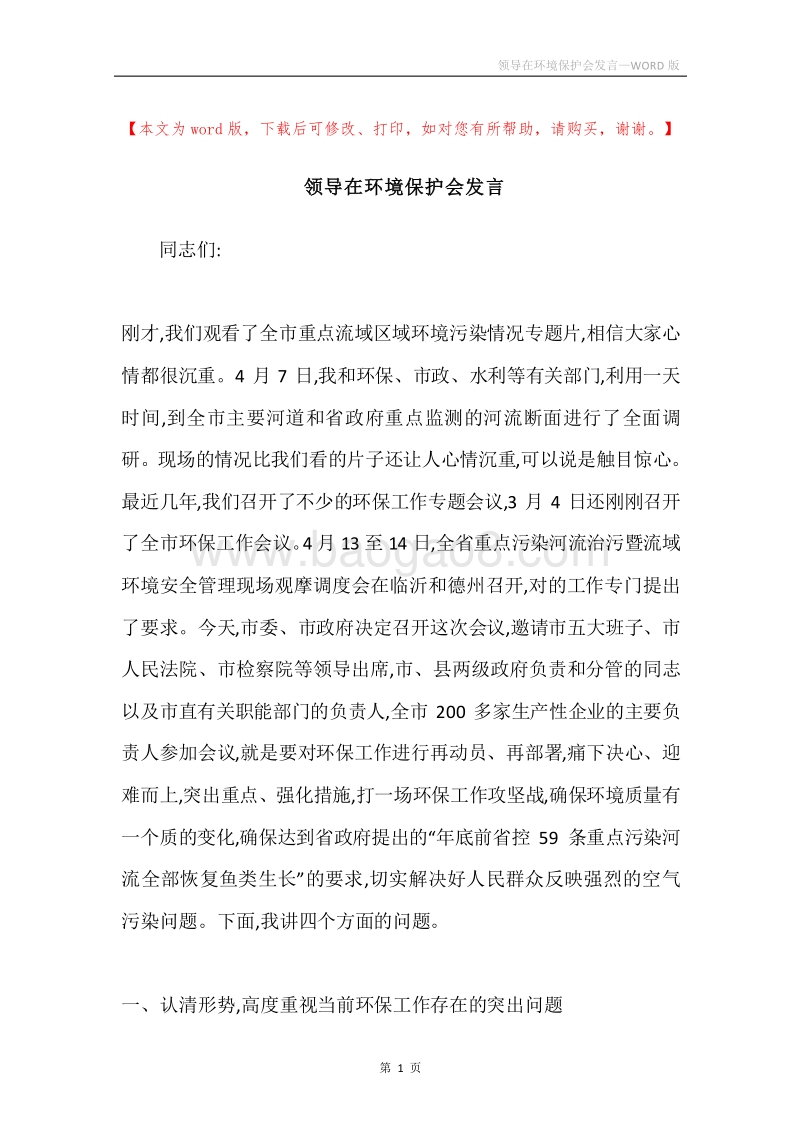 领导在环境保护会发言.docx_第1页