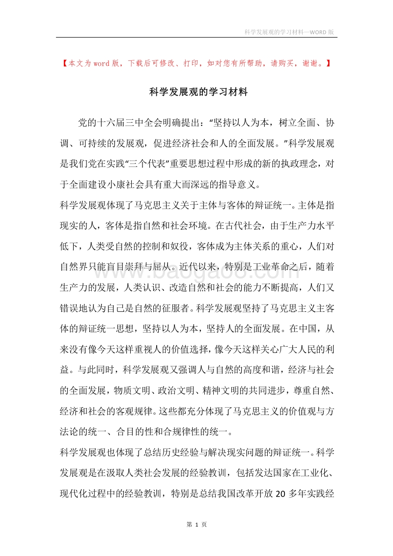 科学发展观的学习材料.docx_第1页