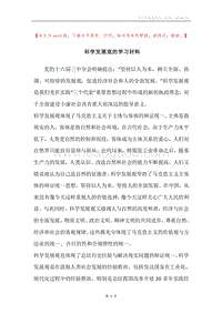 科学发展观的学习材料.docx